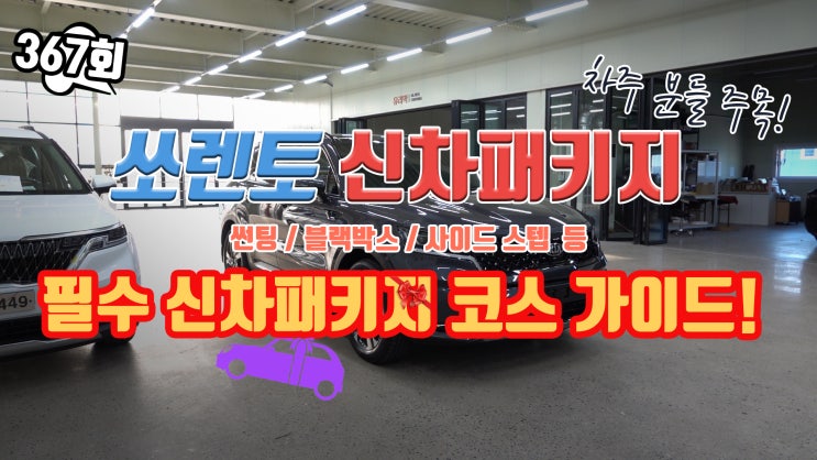  청라 신차패키지 쏘렌토 MQ4 하이브리드 필수 가이드!
