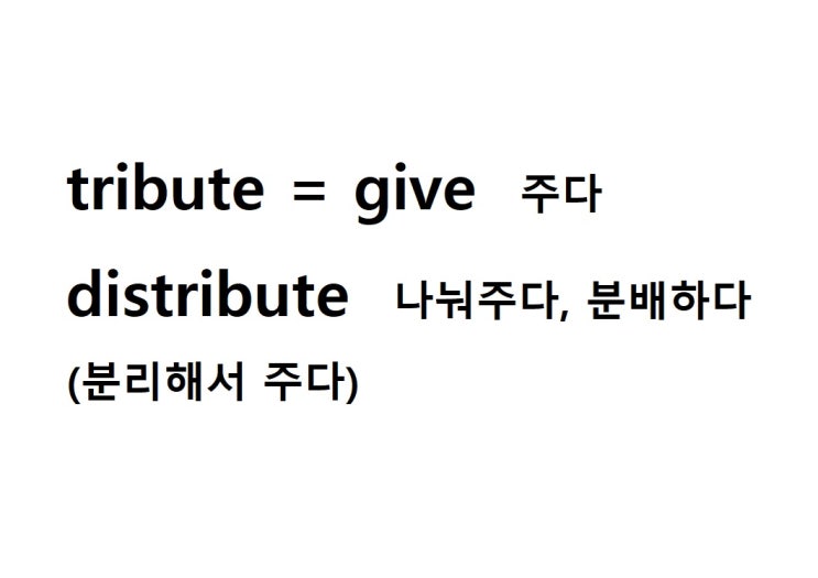  어근 tribute = give 주다 (distribute 분리해서 주다 = 나눠주다, 분배하다)