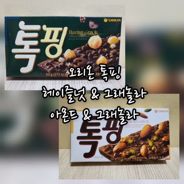  오리온 톡핑 헤이즐넛 & 그래놀라, 아몬드 & 그래놀라
