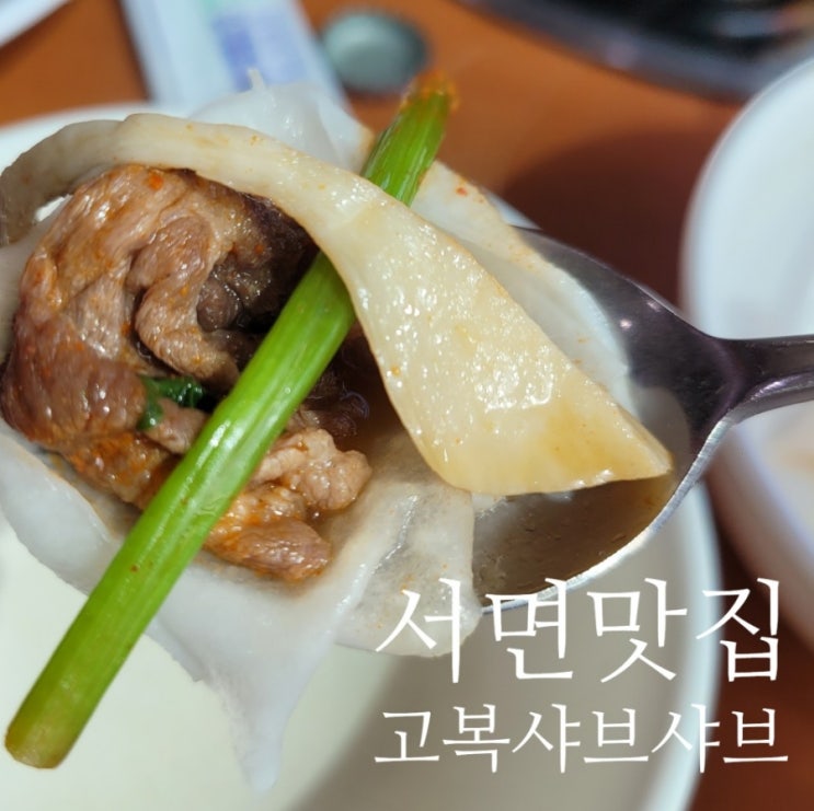  부산 서면 고복샤브샤브