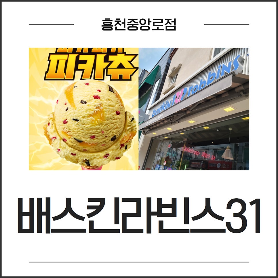 배스킨라빈스 홍천중앙로점 사진 2