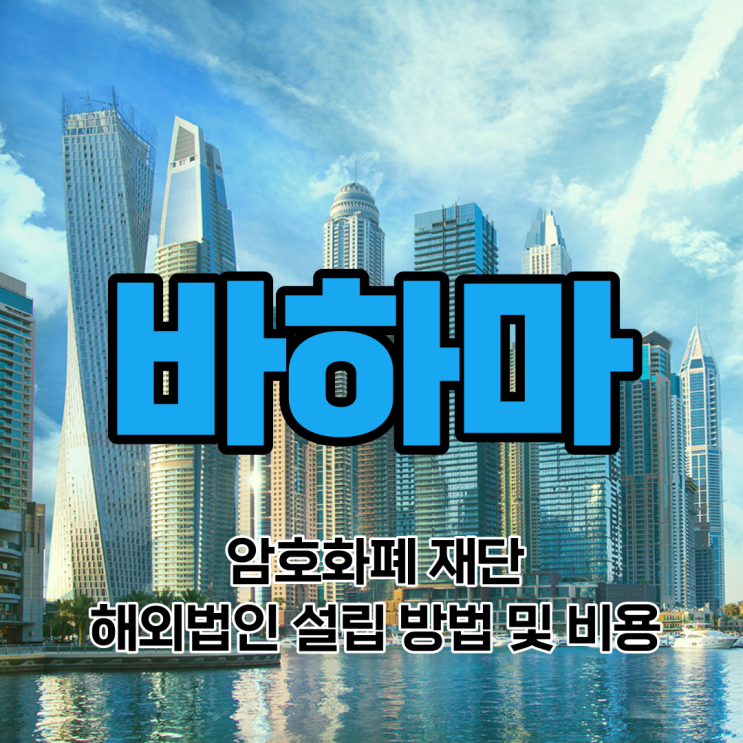  [해외법인설립]바하마 가상자산사업자 해외법인설립가이드