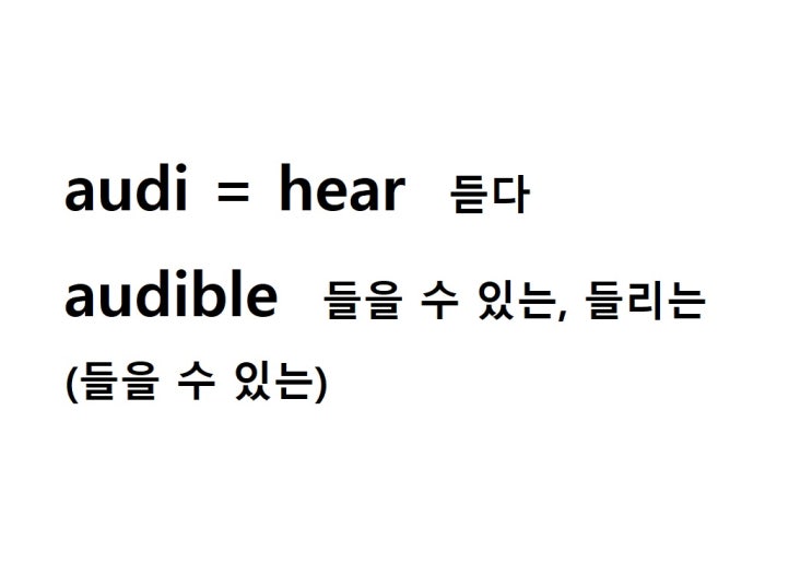  어근 audi = hear 듣다 (audible 들을 수 있는, 들리는)
