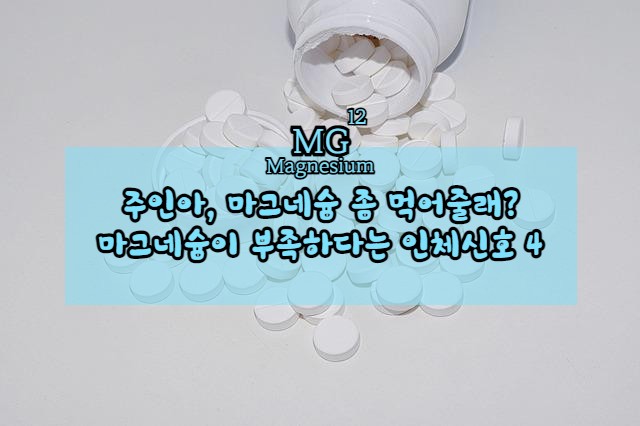  체내 필수 미네랄 마그네슘이 부족하다는 인체 신호4