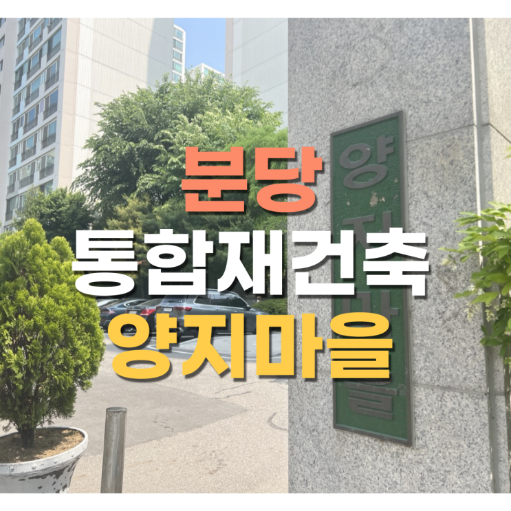  분당 양지마을 둘러보기 (통합재건축)