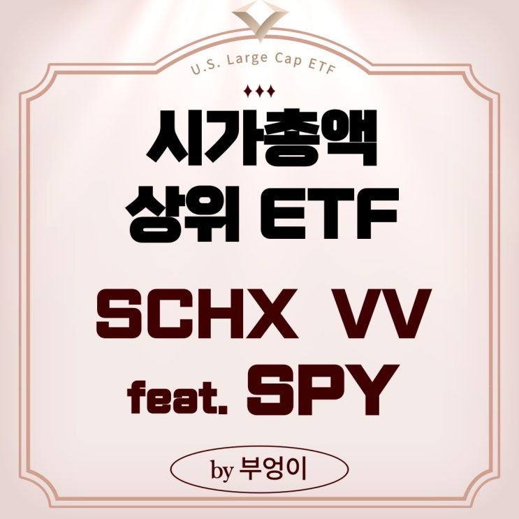 시가총액 상위 미국 ETF - SCHX, VV (feat. SPY) 시가총액 상위 미국 ETF - SCHX, VV (feat. SPY)