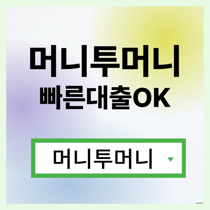  비상금대출 유리하게 가능한곳