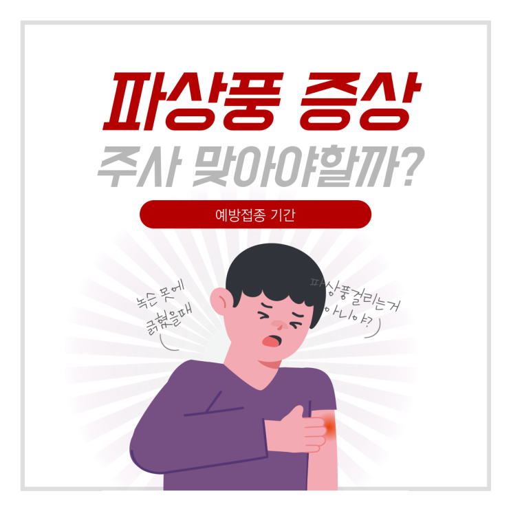  파상풍 초기증상 주사 예방접종 기간