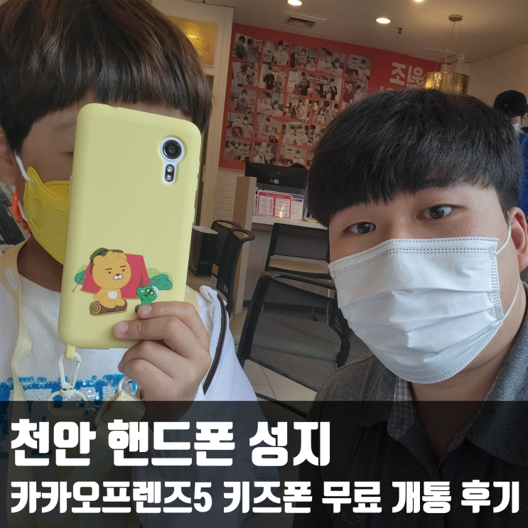 천안 핸드폰 성지에서 카카오프렌즈5 키즈폰 무료 개통 후기