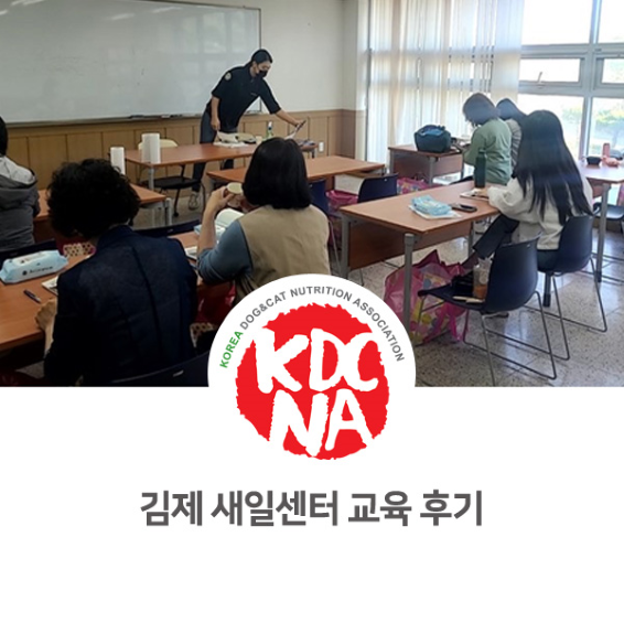  김제 여성새일센터 반려동물 영양 전문가 양성 교육 후기 [한국반려동물영양협회/최수연펫푸드아카데미/펫푸드자격증/애견수제간식창업/성남/김제/수원/천안/대전_1017]