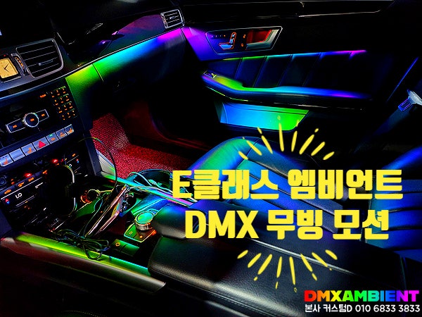  W212 E300 무빙 엠비언트 E클래스 신형개조, DMX 벤츠 무드등