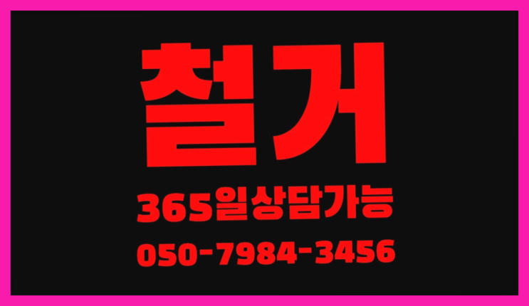  폐기물처리업체 모든철거 로켓출장&무료견적 더 보러가기