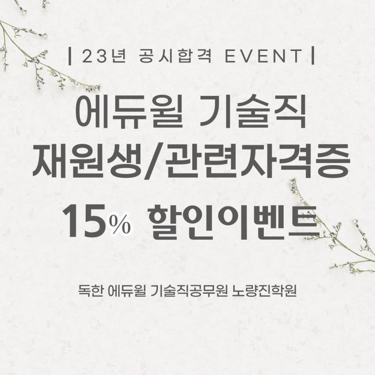  [노량진기술직학원] 기술직 노량진 관련학과/자격증 연계할인 EVENT
