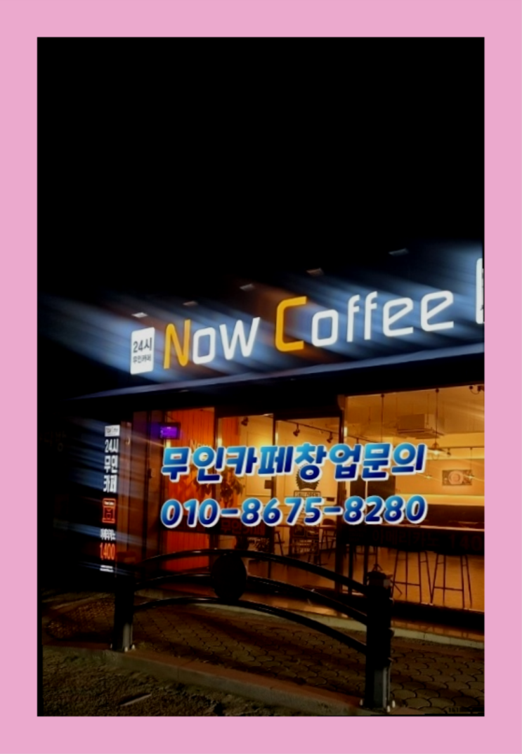  1인기업 / 무인매장관리 창업 정말 중요한 것들 최고죠!
