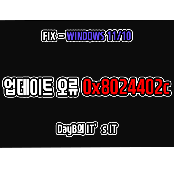 윈도우10/11 업데이트 오류 코드 0x8024402c 초간단 해결 방법 윈도우10/11 업데이트 오류 코드 0x8024402c 초간단 해결 방법