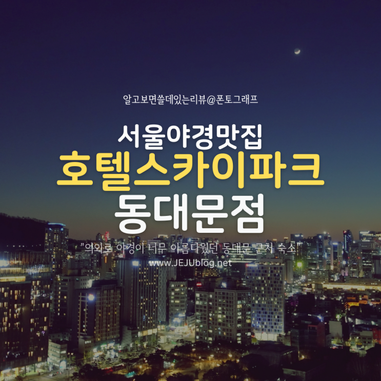  동대문 추천 호텔 스카이파크 킹스타운 이용후기! 뜻밖의 서울야경맛집 이었다~