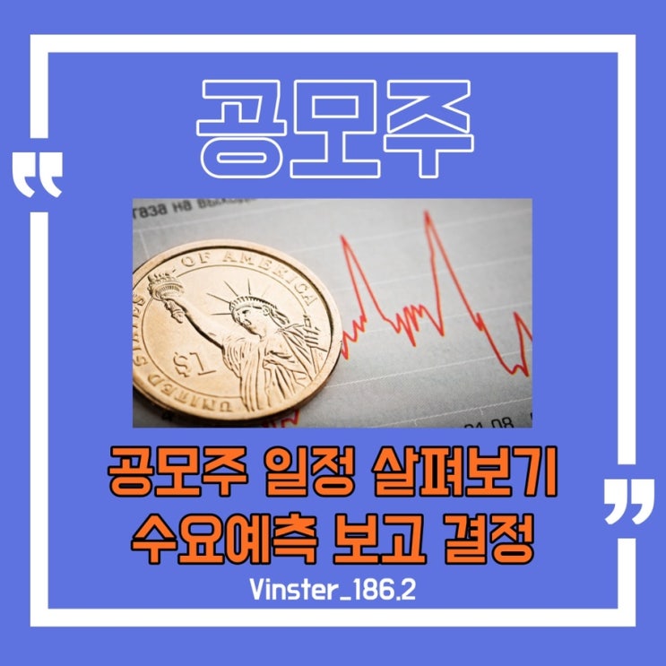  [공모주] 불안한 증시… 좋은 공모주는 뭐가있을까?