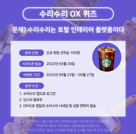 (종료)수리수리 OX퀴즈 이벤트(스벅 100명)선착순 (종료)수리수리 OX퀴즈 이벤트(스벅 100명)선착순