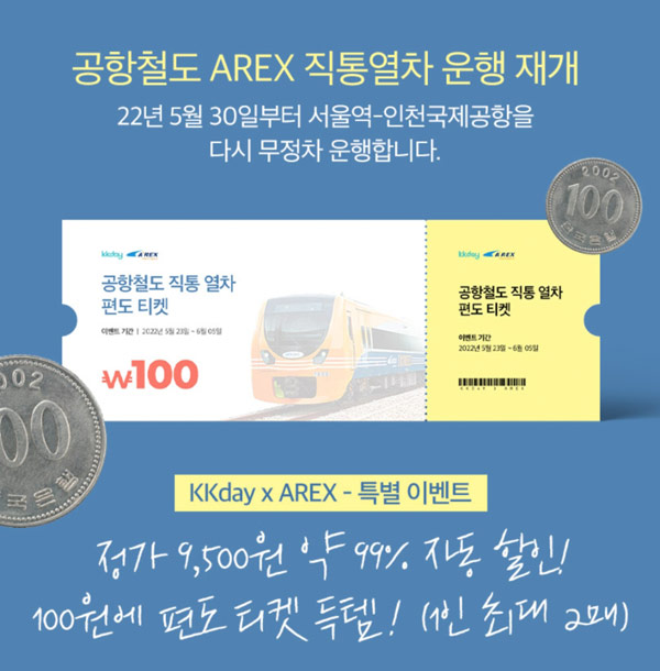 인천공항 서울역 직통열차 승차권 100원딜 1인2매 (500장)선착 인천공항 서울역 직통열차 승차권 100원딜 1인2매 (500장)선착