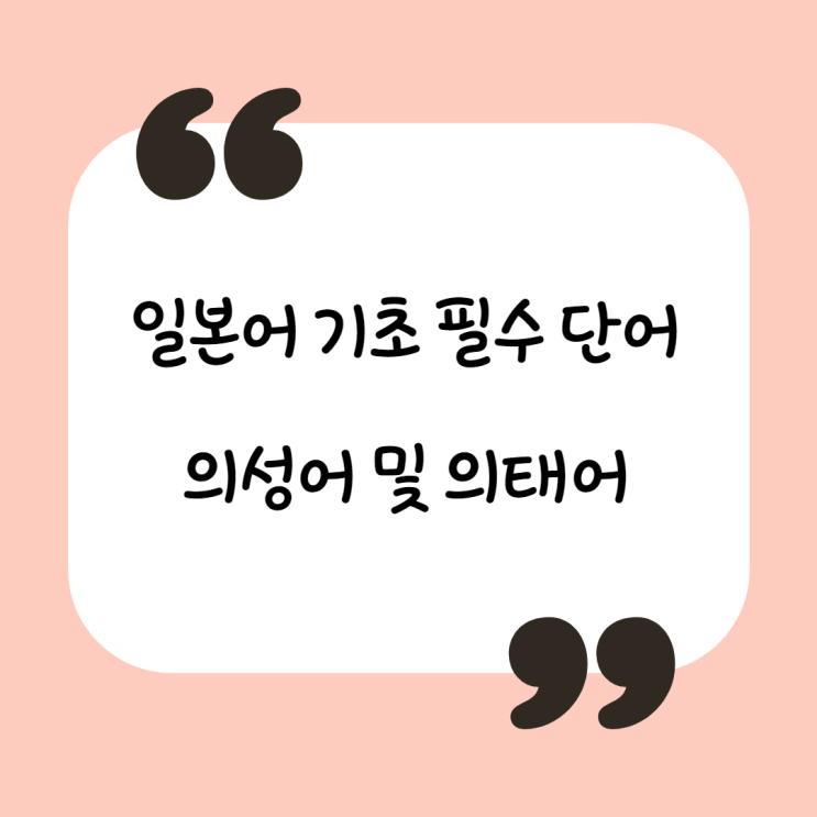  일본어 기초 단어 모음 - 의성어 / 의태어 정리