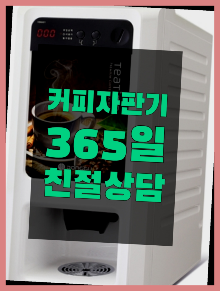  <커피머신렌탈> 원두머신렌탈 알아보고 계신가요? 최고만족