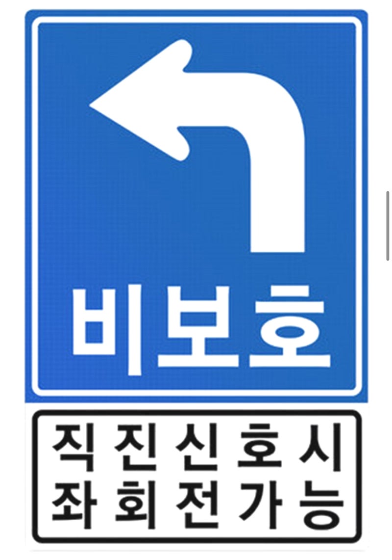 초보운전 신호등알기 (신호등순서, 비보호좌회전, 유턴 ,감응신호) : 네이버 블로그