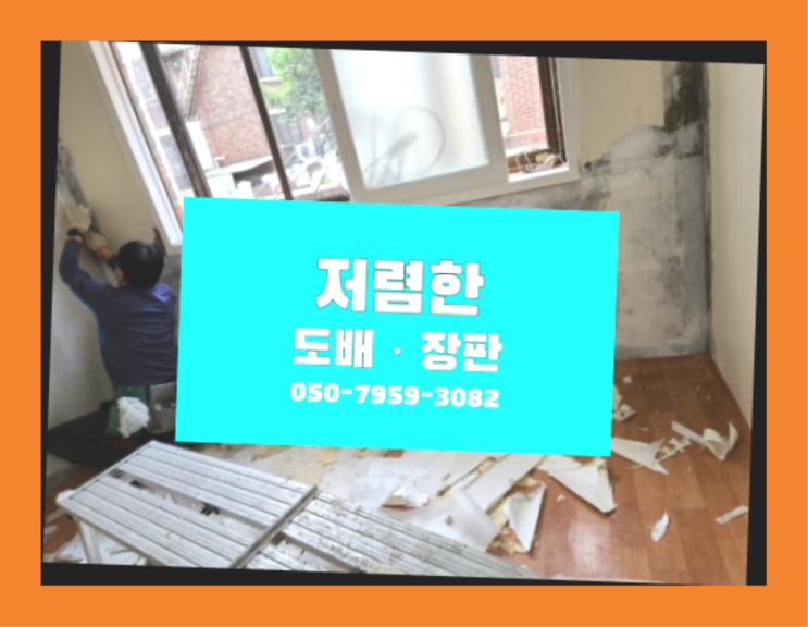  도배싼곳 ? 저렴한 도배·장판 시공문의 레알 원픽