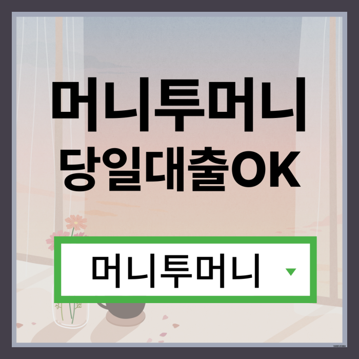  달돈대출 간편하게 알아보는 방법!