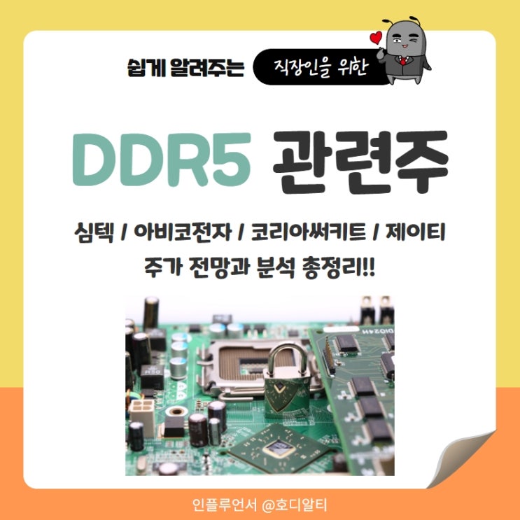 DDR5 관련주 주가전망과 분석 : 심텍, 아비코전자, 코리아써키트, 제이티
