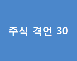  주식투자에 필요한 말만 섞어놓은 주식 격언 세번째 10개