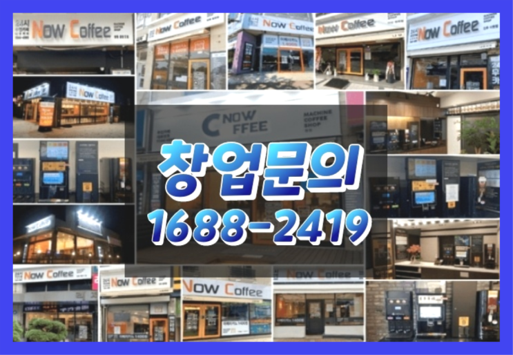 인천에  무인카페창업 150군데 오픈한 이유 와 돈을 버는 방법