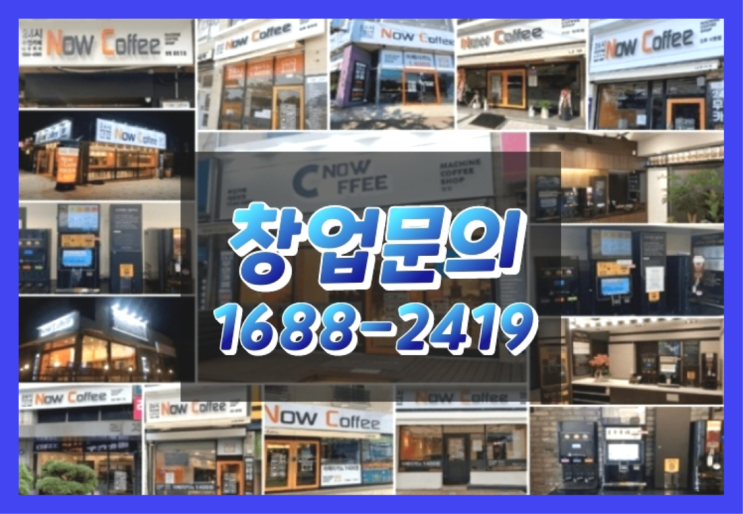  인천에  무인카페창업 150군데 오픈한 이유 와 돈을 버는 방법