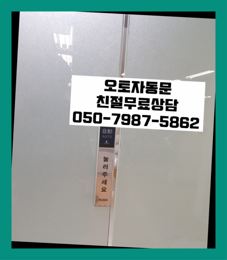  무선리모콘 자동문수리/설치/AS 원픽이죠
