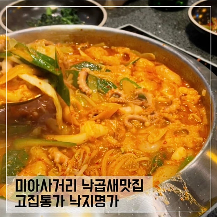  미아사거리 낙곱새맛집 고집통가 낙지명가; 미아 회식장소 추천