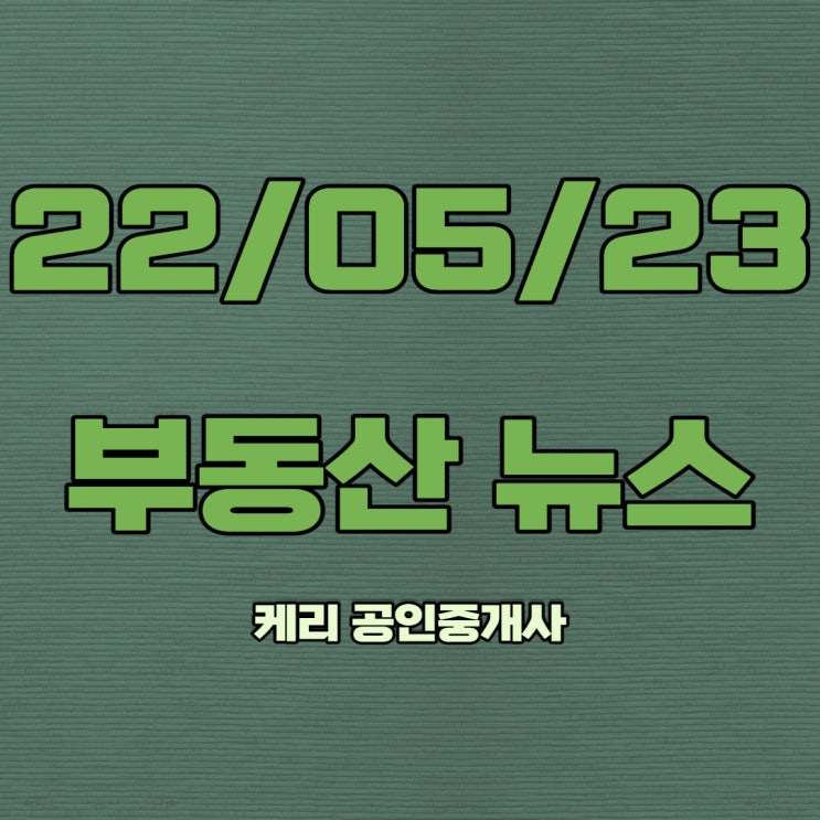  5월 23일 부동산뉴스