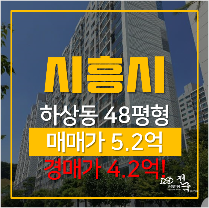 시흥아파트경매, 시흥시 하상동 연꽃마을 대우삼호 48평형 4억대아파트 시흥아파트경매, 시흥시 하상동 연꽃마을 대우삼호 48평형 4억대아파트