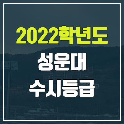 성운대학교 수시등급 (2022, 예비번호, 성운대)