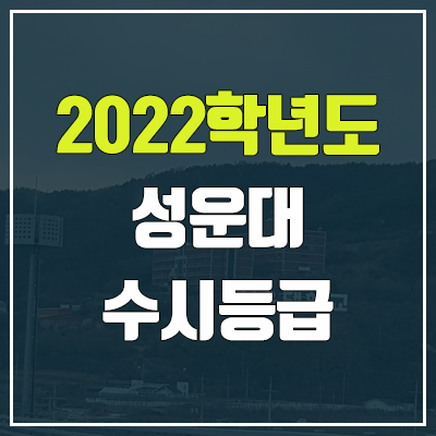 성운대학교 수시등급 (2022, 예비번호, 성운대) 성운대학교 수시등급 (2022, 예비번호, 성운대)