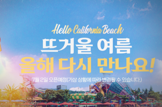  2022년 경주월드 캘리포니아비치 개장 오픈일 :7월 2일 예정