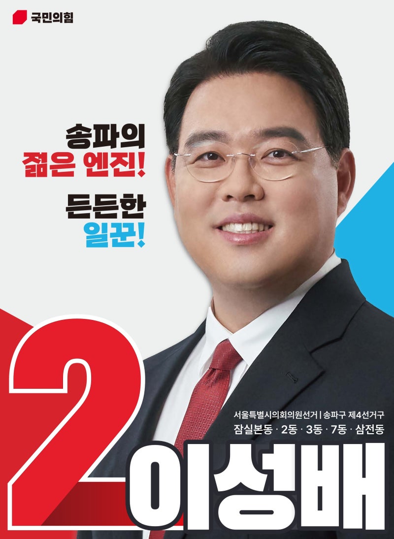[D-10] 이성배 송파 서울시의원 후보입니다.