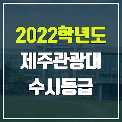 제주관광대학교 수시등급 (2022, 예비번호, 제주관광대)
