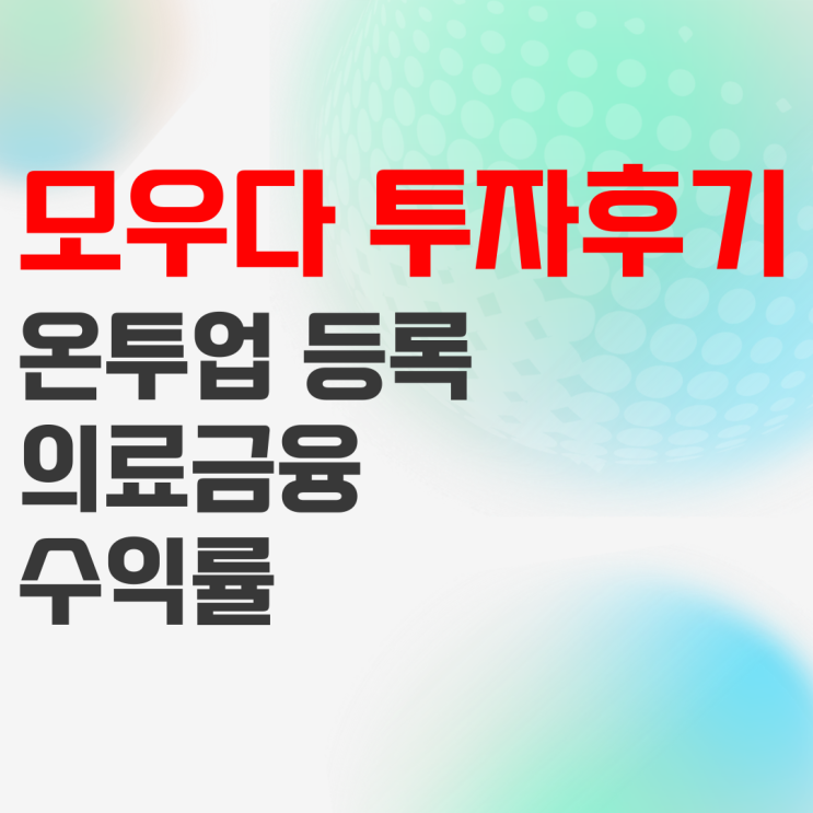 온투업 모우다 P2P금융 투자 후기_예금 이자 높은 은행보다 낫다 온투업 모우다 P2P금융 투자 후기_예금 이자 높은 은행보다 낫다