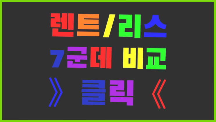 리스차량매입 ? 장기렌트카 7개사 통합비교  더 찾기