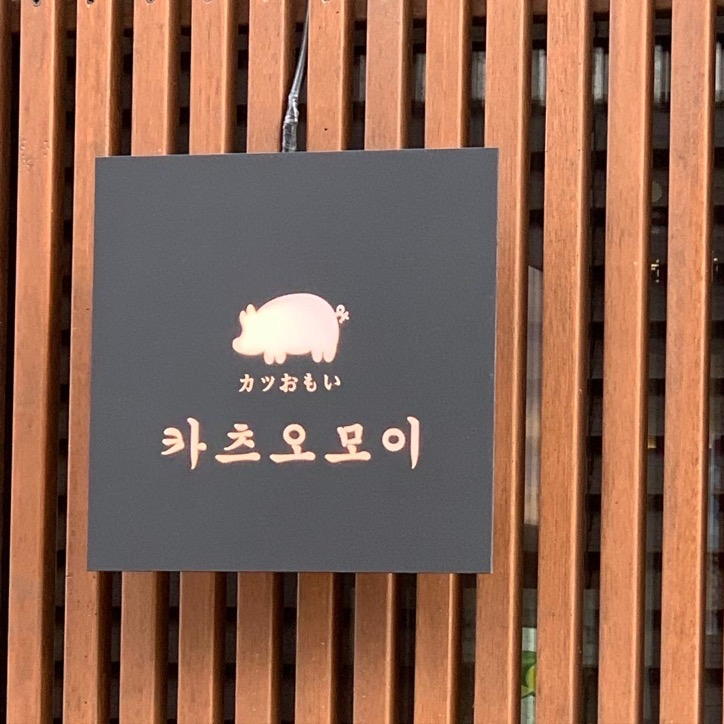 [동탄] 동탄호수공원맛집 , 카츠오모이