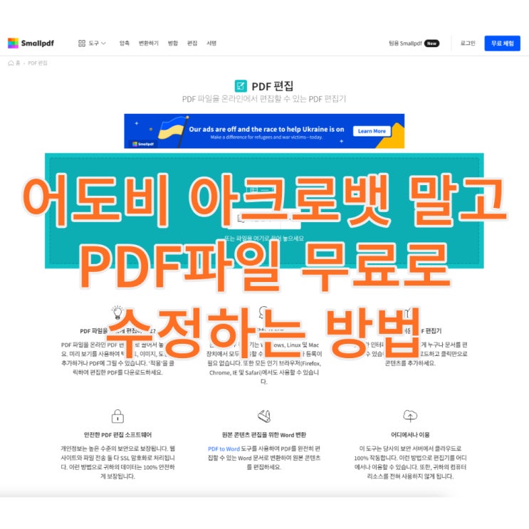  어도비 아크로뱃 말고 PDF파일 무료로 수정하는 방법