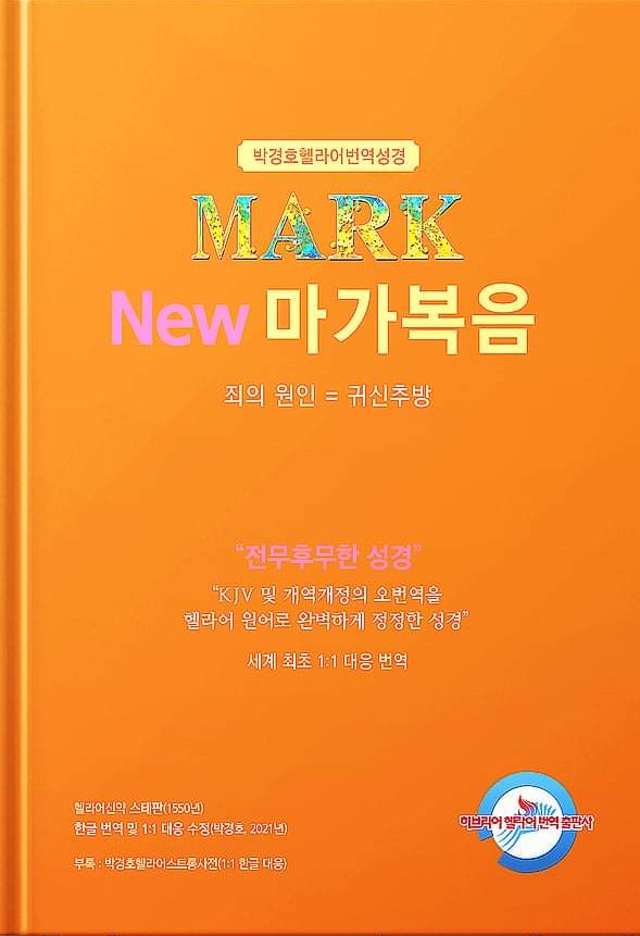 New마가복음 - 사복음교회 박경호헬라어번역성경