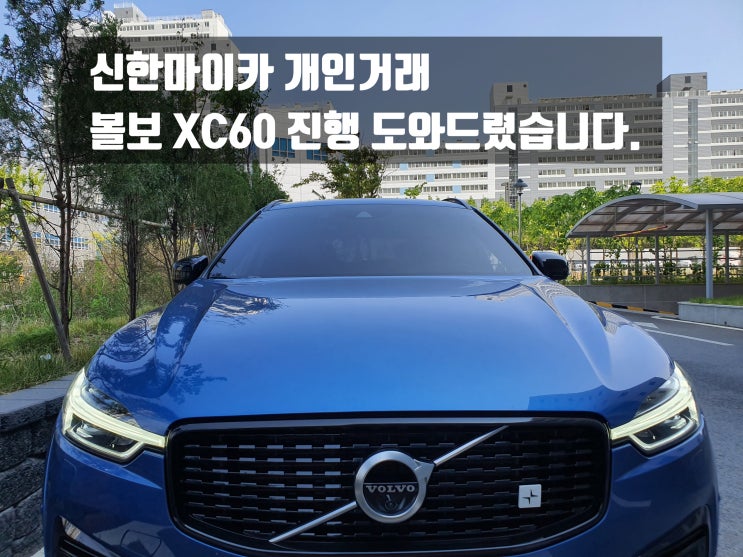  신한마이카 개인거래 진행 도와드렸습니다 FT.볼보 XC60T8 AWD