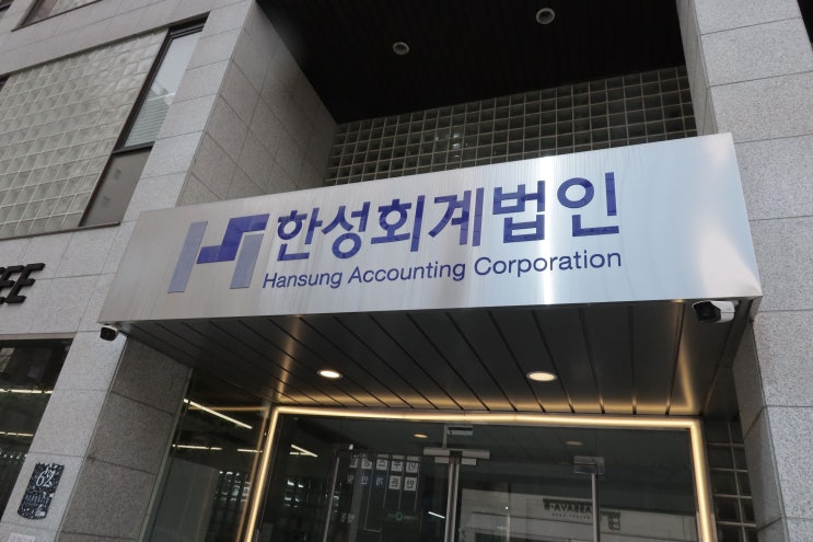  법인설립을 위한 무료법인설립은 한국세무지원단에서 하세요.