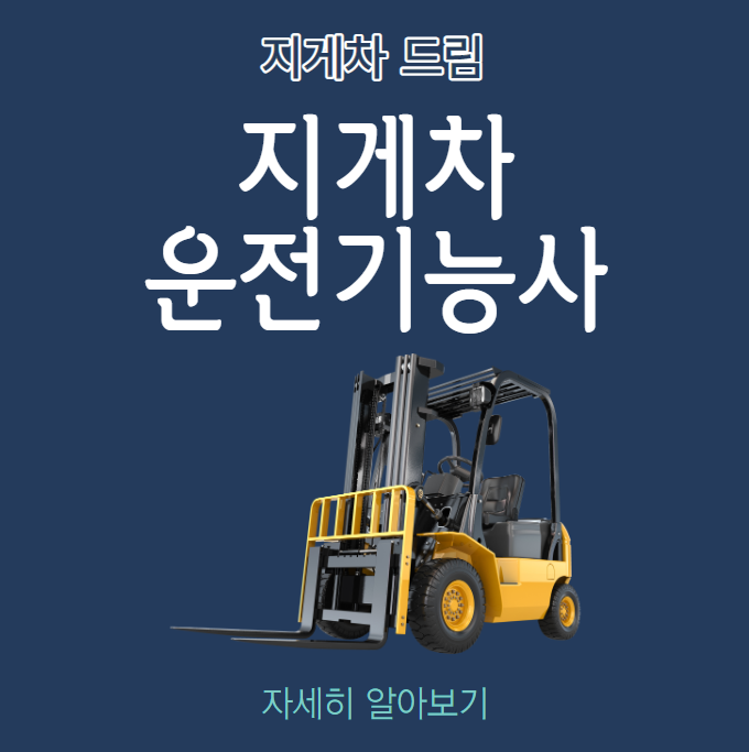  지게차 운전기능사 / 자격증 / 수료증 / 이수증  / 면허증
