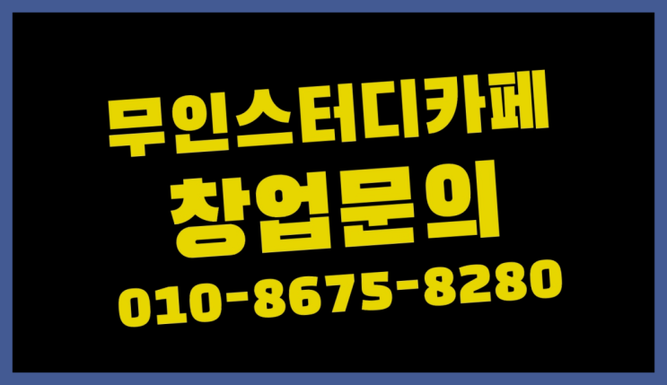  <스터디카페창업>/창업 궁금증 한번에 해결! 추천목록